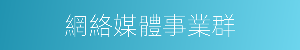 網絡媒體事業群的同義詞