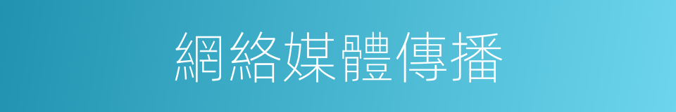 網絡媒體傳播的同義詞