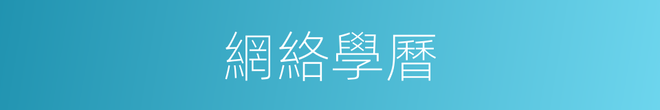 網絡學曆的同義詞
