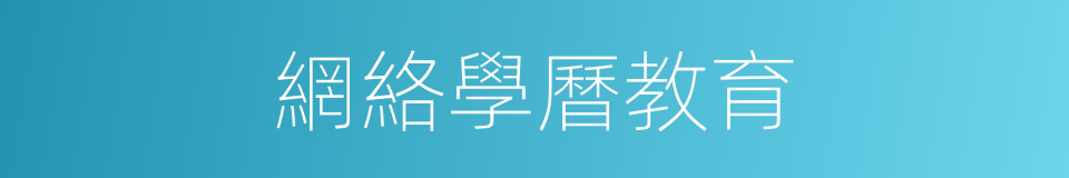 網絡學曆教育的同義詞