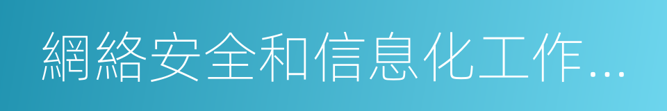 網絡安全和信息化工作座談會的同義詞