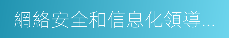 網絡安全和信息化領導小組的同義詞