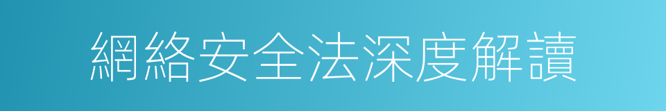 網絡安全法深度解讀的同義詞