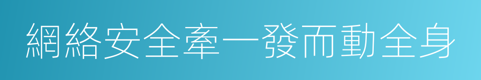 網絡安全牽一發而動全身的同義詞