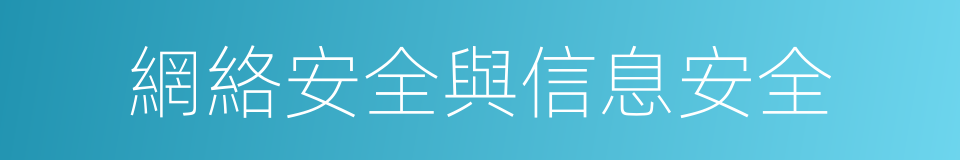 網絡安全與信息安全的同義詞