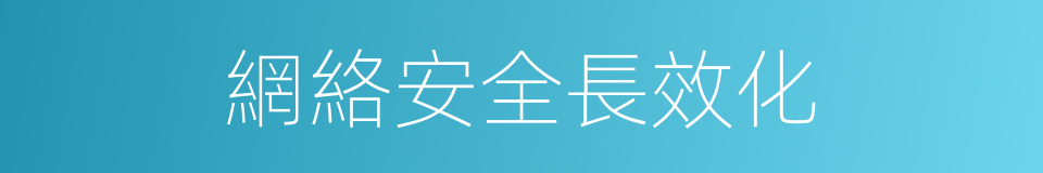 網絡安全長效化的同義詞