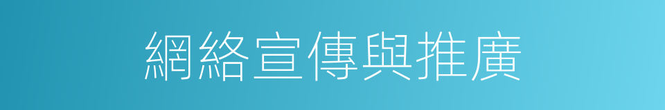 網絡宣傳與推廣的同義詞