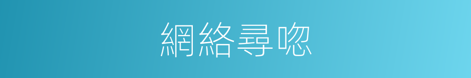 網絡尋唿的同義詞