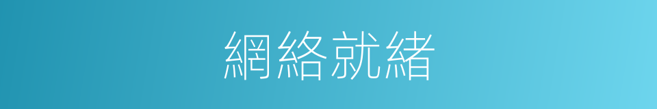 網絡就緒的同義詞
