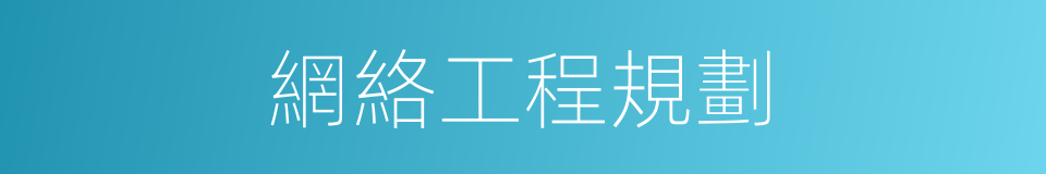 網絡工程規劃的同義詞