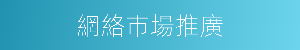 網絡市場推廣的同義詞