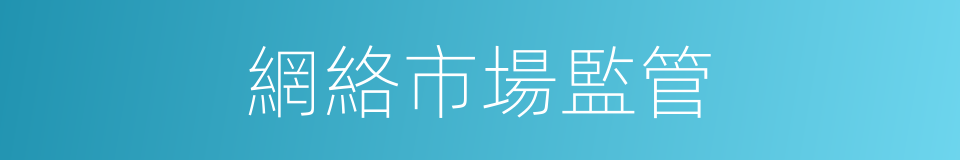 網絡市場監管的同義詞