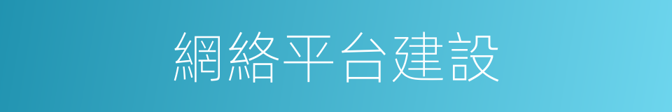 網絡平台建設的同義詞
