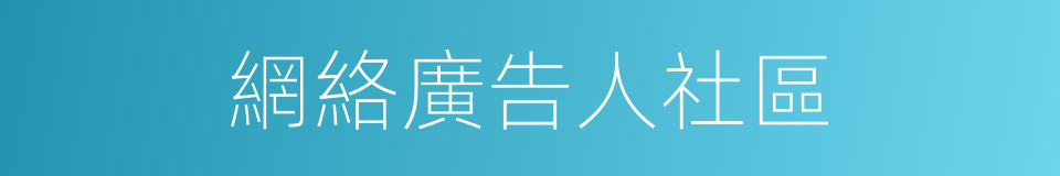 網絡廣告人社區的同義詞