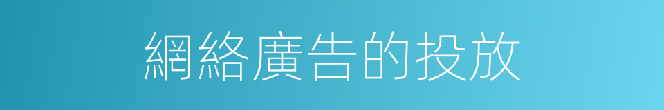 網絡廣告的投放的同義詞