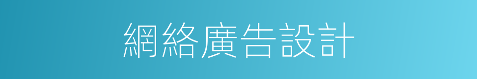 網絡廣告設計的同義詞