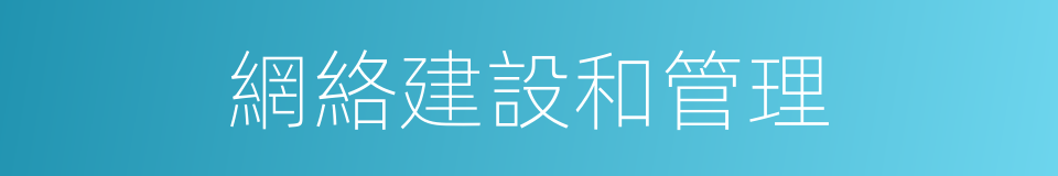 網絡建設和管理的同義詞