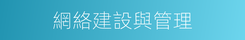 網絡建設與管理的同義詞