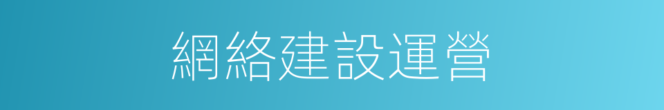 網絡建設運營的同義詞