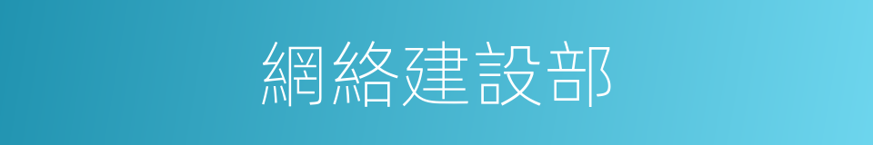 網絡建設部的同義詞