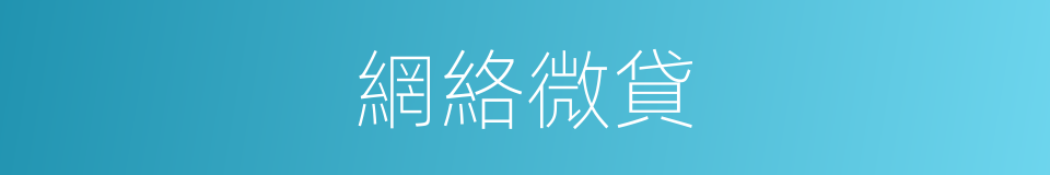 網絡微貸的同義詞