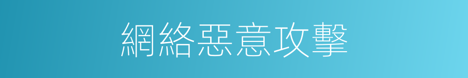 網絡惡意攻擊的同義詞