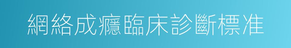 網絡成癮臨床診斷標准的同義詞