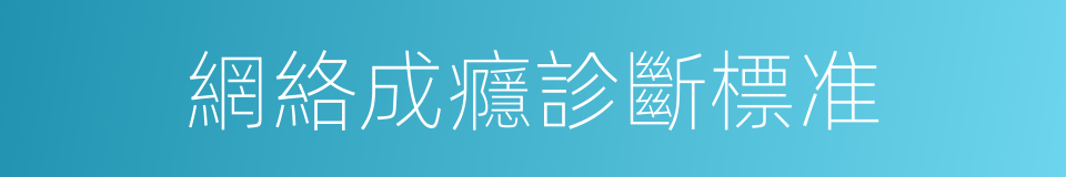網絡成癮診斷標准的同義詞