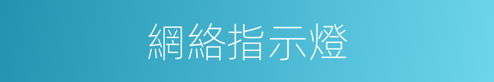 網絡指示燈的同義詞