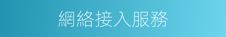 網絡接入服務的同義詞