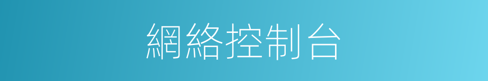 網絡控制台的同義詞