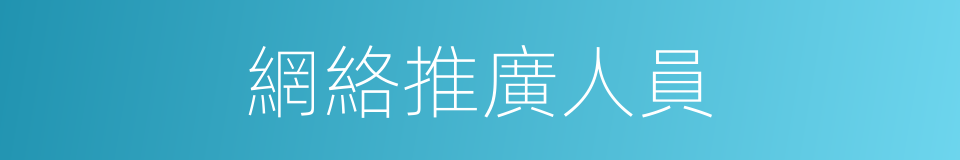 網絡推廣人員的同義詞
