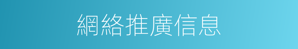 網絡推廣信息的同義詞