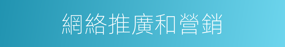 網絡推廣和營銷的同義詞