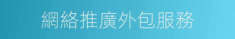 網絡推廣外包服務的同義詞