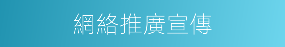 網絡推廣宣傳的同義詞