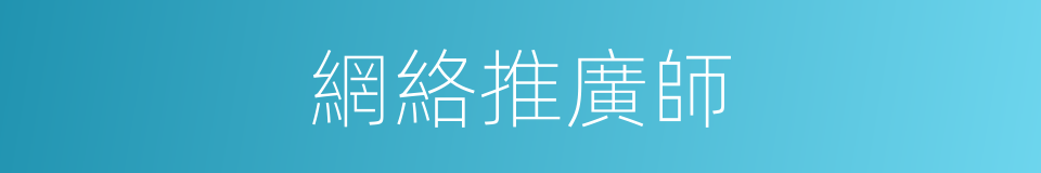 網絡推廣師的同義詞