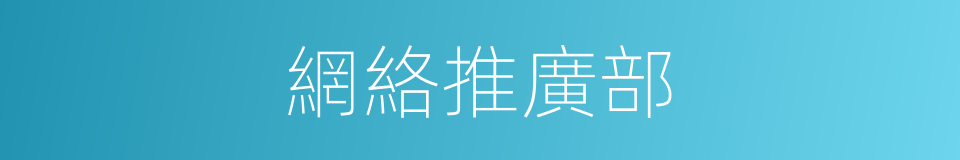 網絡推廣部的同義詞