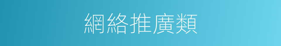 網絡推廣類的同義詞