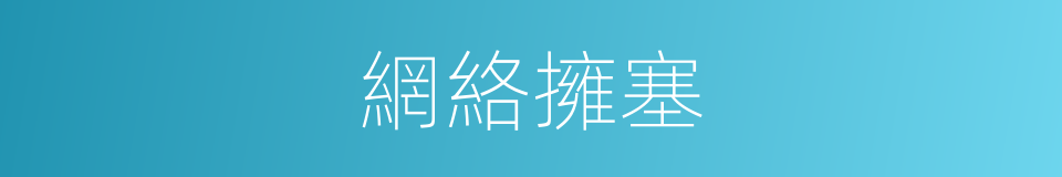 網絡擁塞的同義詞