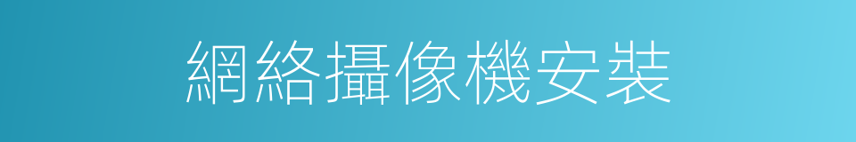 網絡攝像機安裝的同義詞