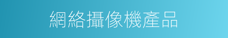 網絡攝像機產品的同義詞