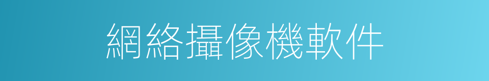 網絡攝像機軟件的同義詞