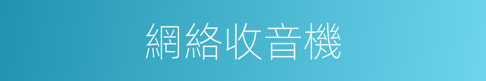 網絡收音機的同義詞