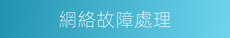 網絡故障處理的同義詞