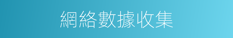 網絡數據收集的同義詞