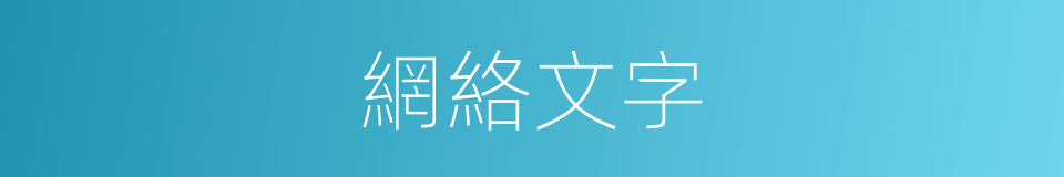 網絡文字的同義詞