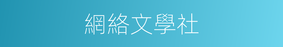 網絡文學社的同義詞