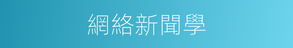 網絡新聞學的同義詞