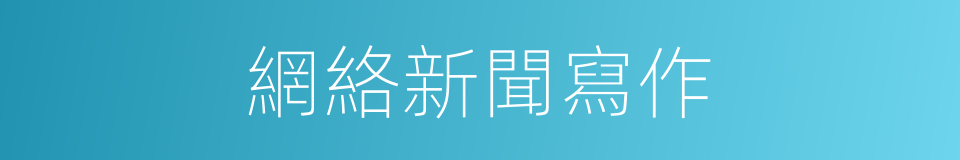 網絡新聞寫作的同義詞